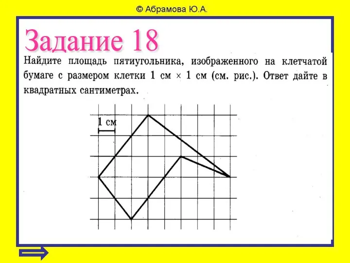 Задание 18