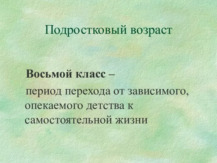 Подростковый возраст Восьмой класс – период перехода от зависимого, опекаемого детства к самостоятельной жизни