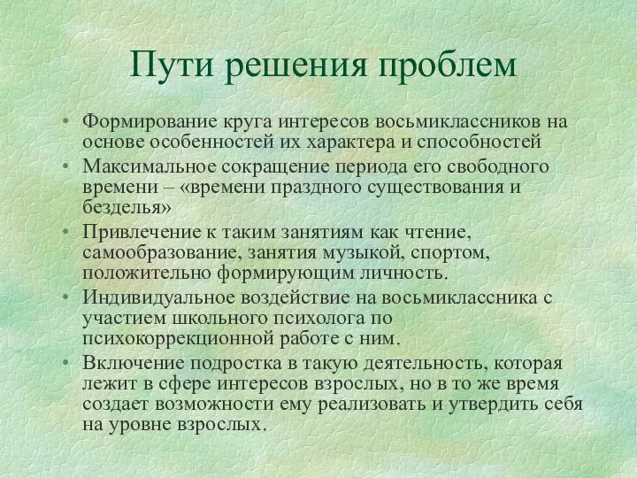 Пути решения проблем Формирование круга интересов восьмиклассников на основе особенностей их характера