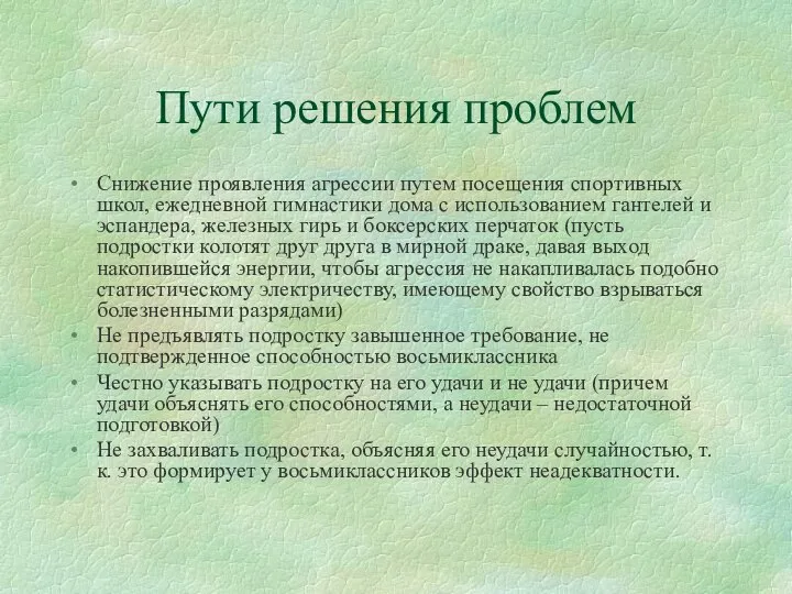 Пути решения проблем Снижение проявления агрессии путем посещения спортивных школ, ежедневной гимнастики