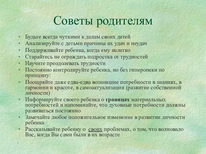 Советы родителям Будьте всегда чуткими к делам своих детей Анализируйте с детьми