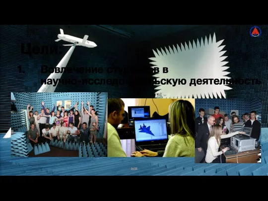 2к18 Цели: Вовлечение студентов в научно-исследовательскую деятельность