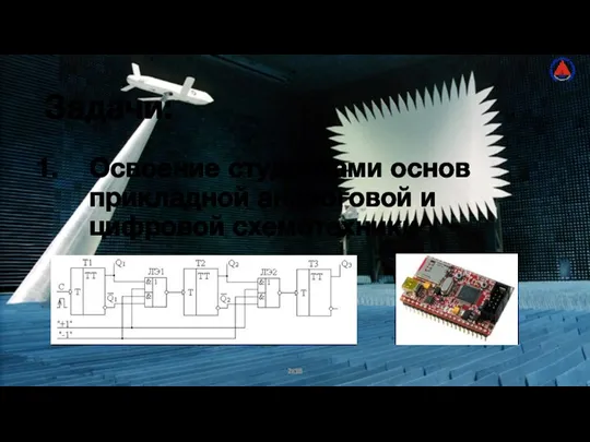 2к18 Задачи: Освоение студентами основ прикладной аналоговой и цифровой схемотехники