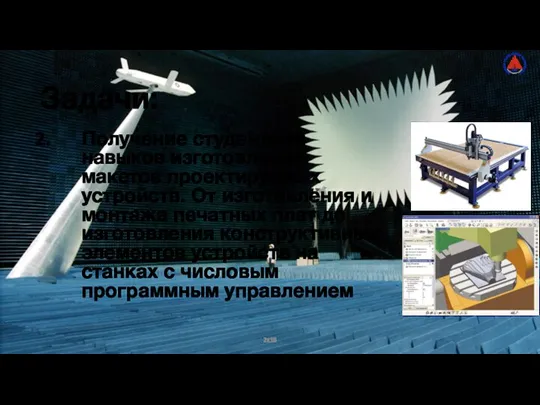 2к18 Задачи: Получение студентами навыков изготовления макетов проектируемых устройств. От изготовления и