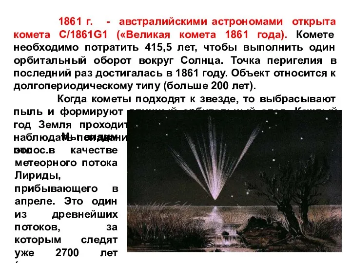 1861 г. - австралийскими астрономами открыта комета С/1861G1 («Великая комета 1861 года).