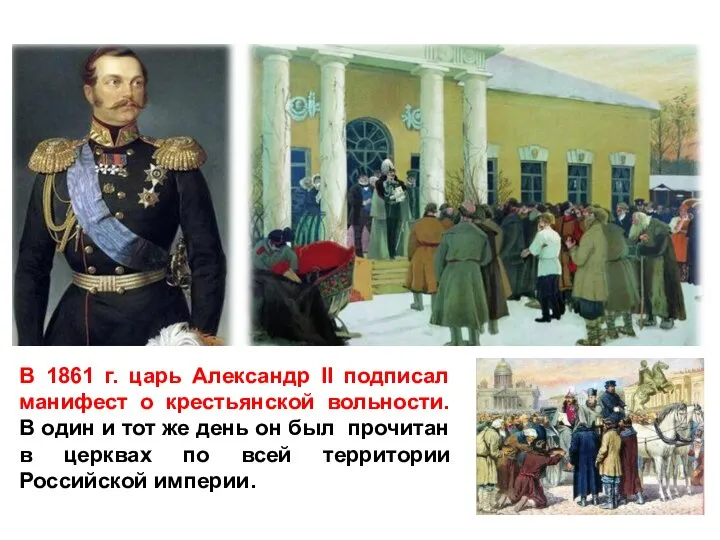 В 1861 г. царь Александр II подписал манифест о крестьянской вольности. В