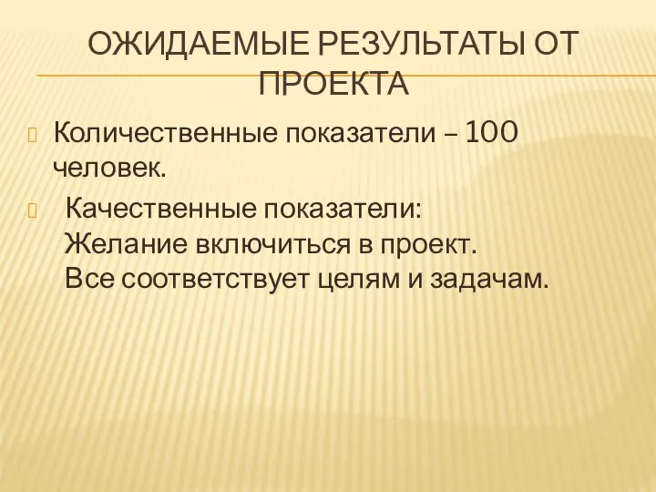 ОЖИДАЕМЫЕ РЕЗУЛЬТАТЫ ОТ ПРОЕКТА Количественные показатели – 100 человек. Качественные показатели: Желание