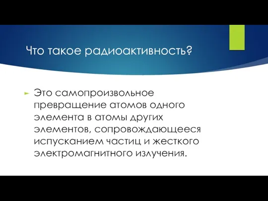 Что такое радиоактивность? Это самопроизвольное превращение атомов одного элемента в атомы других