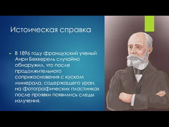 Истоическая справка В 1896 году французский ученый Анри Беккерель случайно обнаружил, что