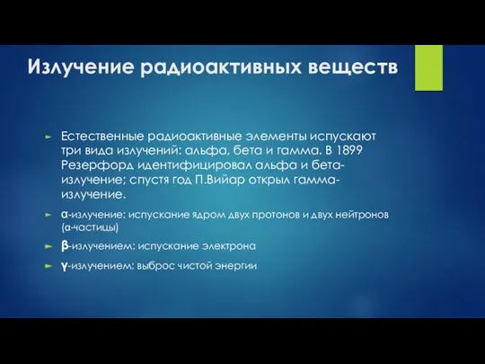 Излучение радиоактивных веществ Естественные радиоактивные элементы испускают три вида излучений: альфа, бета