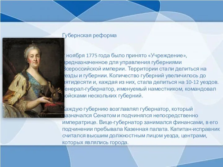 Губернская реформа 7 ноября 1775 года было принято «Учреждение», предназначенное для управления