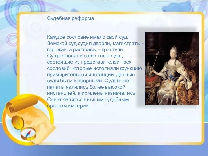 Судебная реформа Каждое сословие имело свой суд. Земской суд судил дворян, магистраты