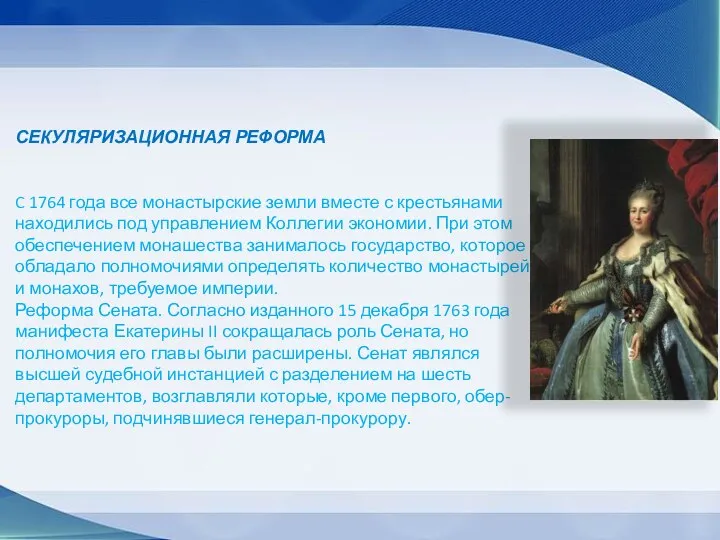 СЕКУЛЯРИЗАЦИОННАЯ РЕФОРМА C 1764 года все монастырские земли вместе с крестьянами находились