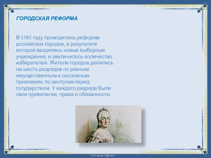 ГОРОДСКАЯ РЕФОРМА В 1785 году проводилась реформа российских городов, в результате которой