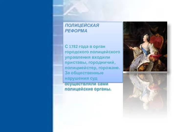 ПОЛИЦЕЙСКАЯ РЕФОРМА С 1782 года в орган городского полицейского управления входили приставы,