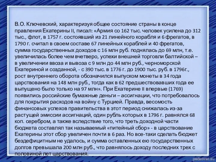 В.О. Ключевский, характеризуя общее состояние страны в конце правления Екатерины II, писал: