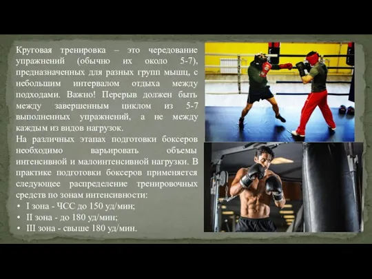 Круговая тренировка – это чередование упражнений (обычно их около 5-7), предназначенных для