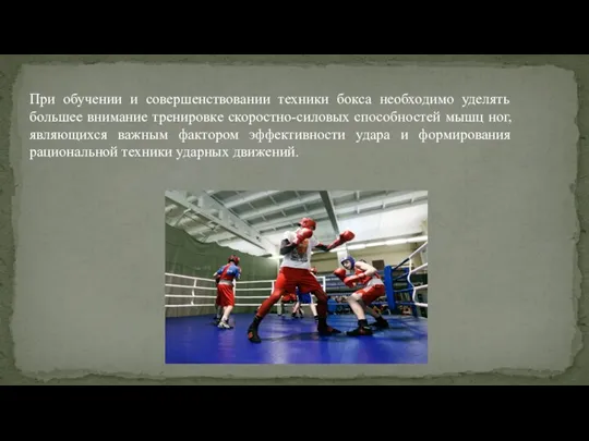 При обучении и совершенствовании техники бокса необходимо уделять большее внимание тренировке скоростно-силовых