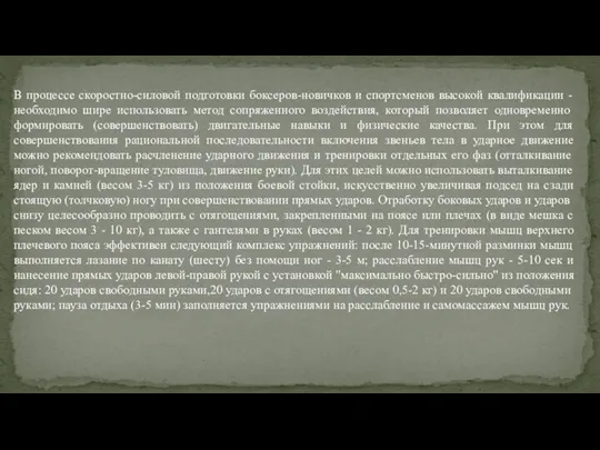 В процессе скоростно-силовой подготовки боксеров-новичков и спортсменов высокой квалификации - необходимо шире