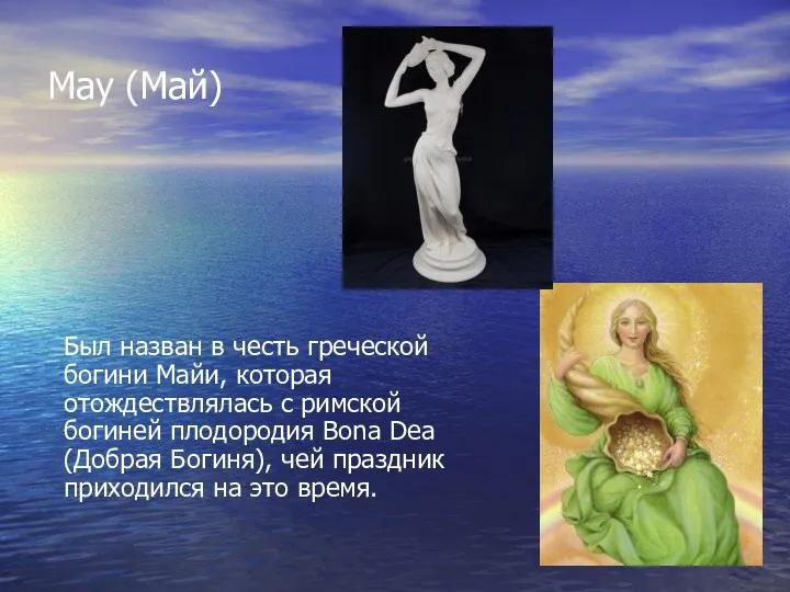 May (Май) Был назван в честь греческой богини Майи, которая отождествлялась с