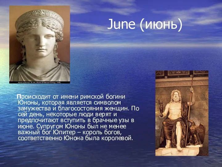 June (июнь) Происходит от имени римской богини Юноны, которая является символом замужества