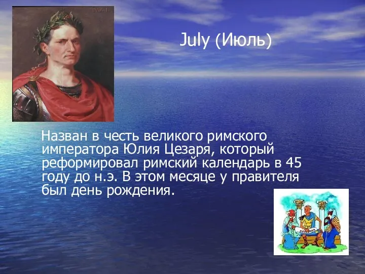 July (Июль) Назван в честь великого римского императора Юлия Цезаря, который реформировал