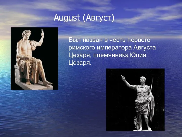 August (Август) Был назван в честь первого римского императора Августа Цезаря, племянника Юлия Цезаря.