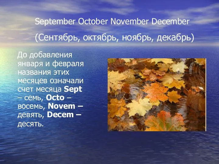 September October November December (Сентябрь, октябрь, ноябрь, декабрь) До добавления января и