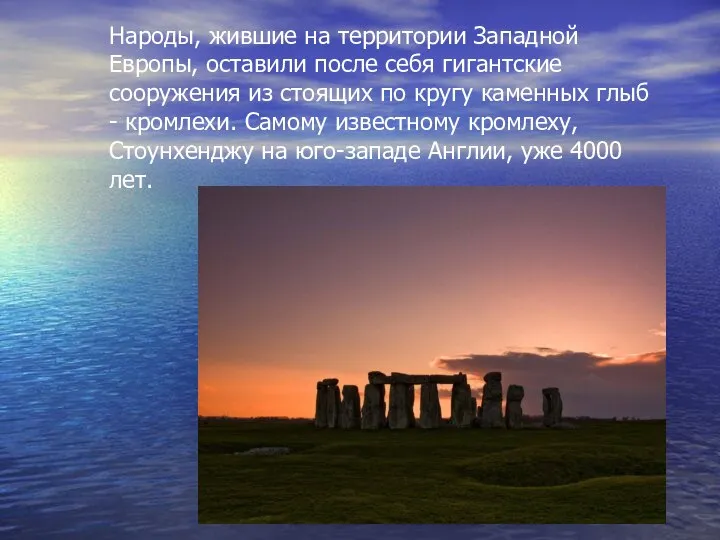 Народы, жившие на территории Западной Европы, оставили после себя гигантские сооружения из