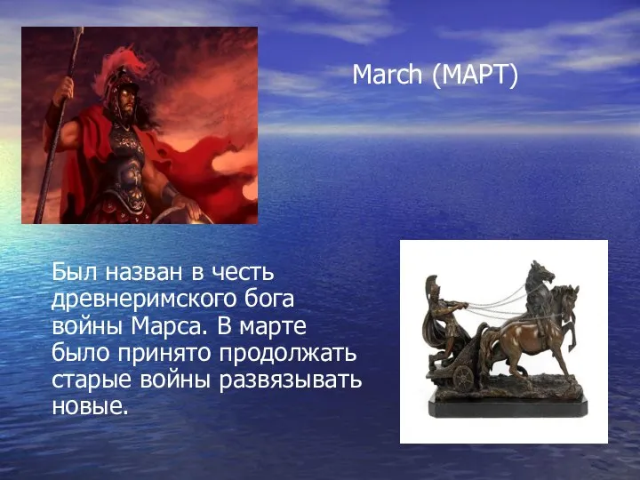 March (МАРТ) Был назван в честь древнеримского бога войны Марса. В марте
