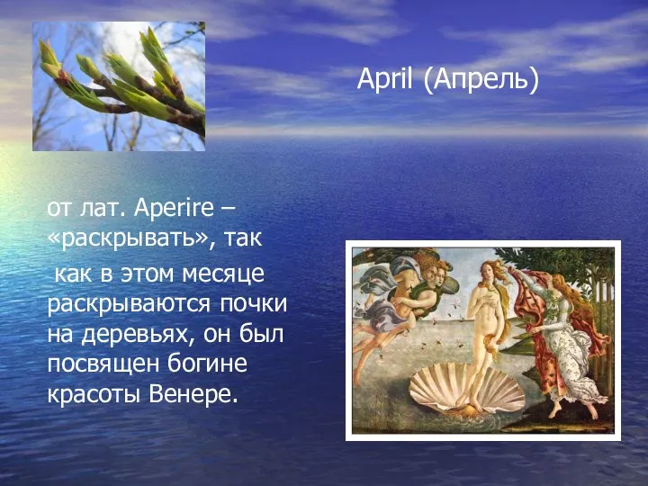 April (Апрель) от лат. Aperire – «раскрывать», так как в этом месяце