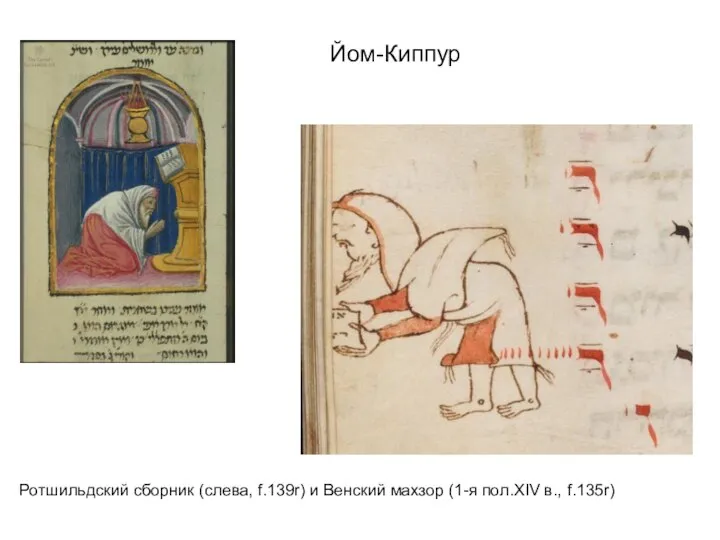 Йом-Киппур Ротшильдский сборник (слева, f.139r) и Венский махзор (1-я пол.XIV в., f.135r)