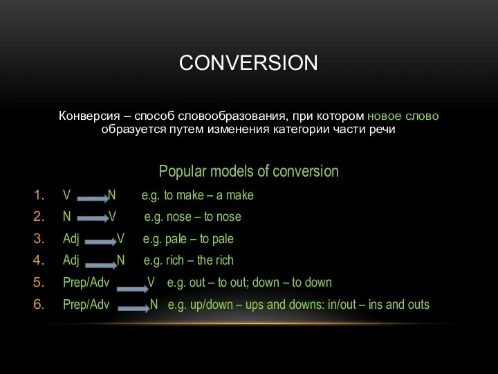 CONVERSION Конверсия – способ словообразования, при котором новое слово образуется путем изменения