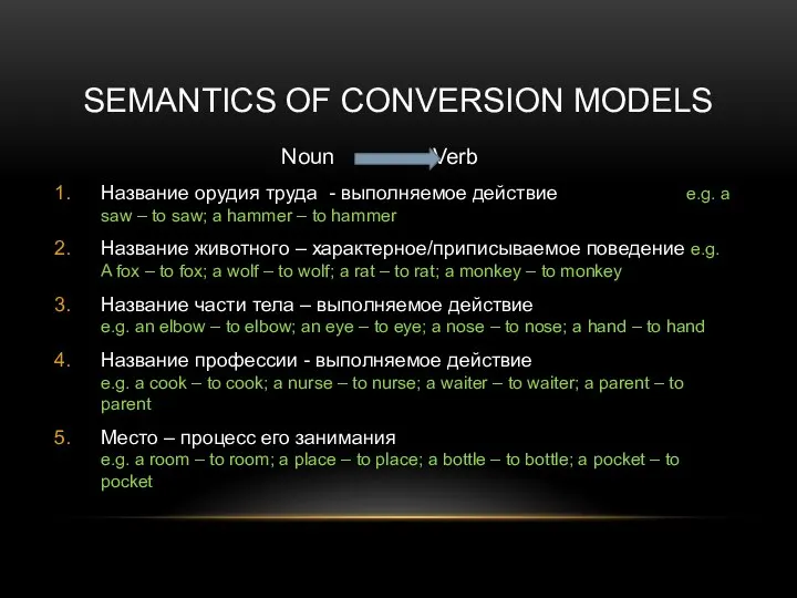 SEMANTICS OF CONVERSION MODELS Noun Verb Название орудия труда - выполняемое действие