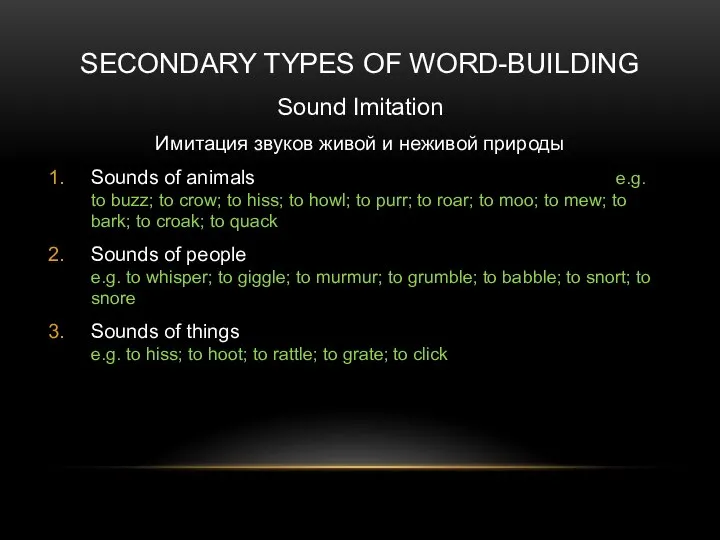 SECONDARY TYPES OF WORD-BUILDING Sound Imitation Имитация звуков живой и неживой природы