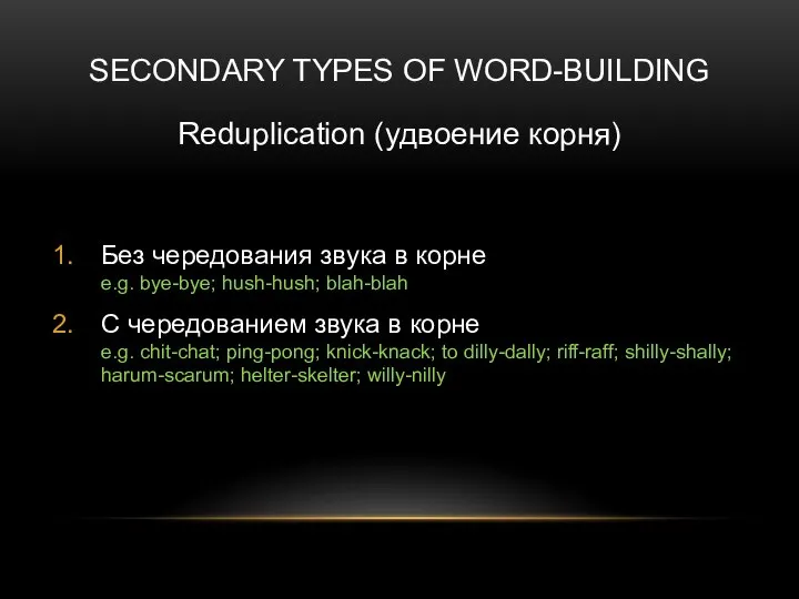 SECONDARY TYPES OF WORD-BUILDING Reduplication (удвоение корня) Без чередования звука в корне