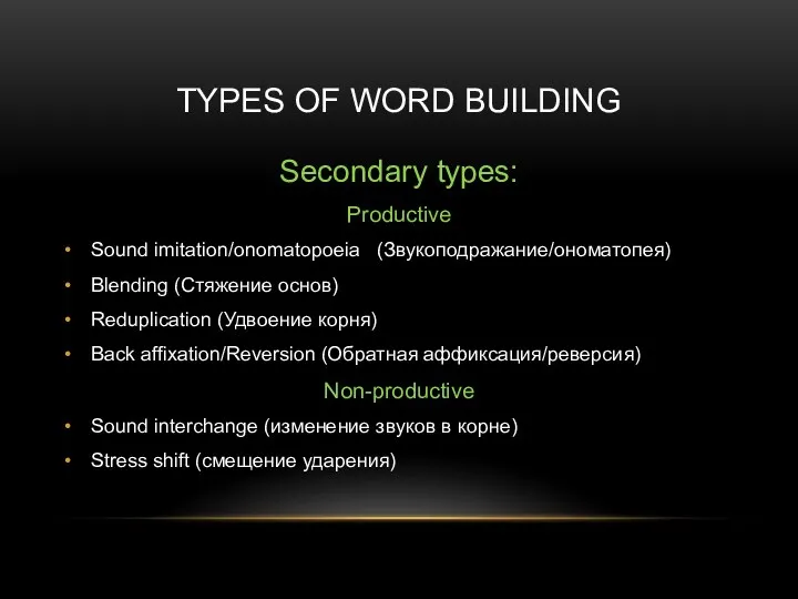 TYPES OF WORD BUILDING Secondary types: Productive Sound imitation/onomatopoeia (Звукоподражание/ономатопея) Blending (Стяжение