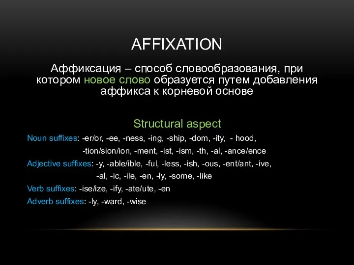AFFIXATION Аффиксация – способ словообразования, при котором новое слово образуется путем добавления