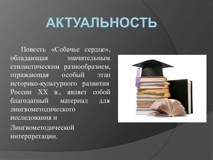 АКТУАЛЬНОСТЬ Повесть «Собачье сердце», обладающая значительным стилистическим разнообразием, отражающая особый этап историко-культурного