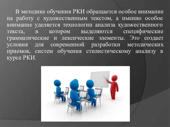 В методике обучения РКИ обращается особое внимание на работу с художественным текстом,