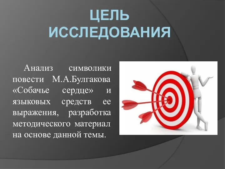 ЦЕЛЬ ИССЛЕДОВАНИЯ Анализ символики повести М.А.Булгакова «Собачье сердце» и языковых средств ее