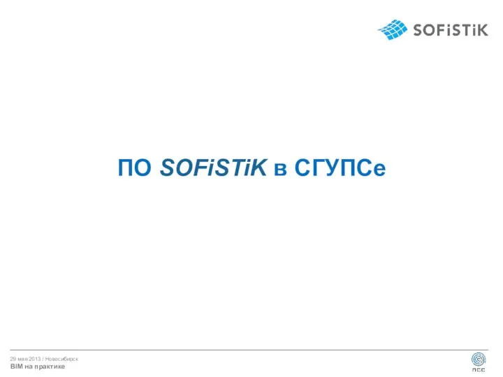 ПО SOFiSTiK в СГУПСе Лицензии на применение в области образования и научно-исследовательской