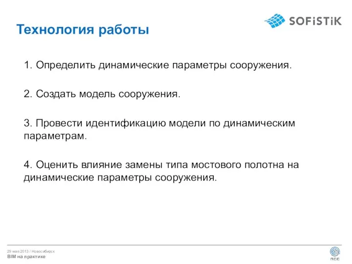 Технология работы 1. Определить динамические параметры сооружения. 2. Создать модель сооружения. 3.