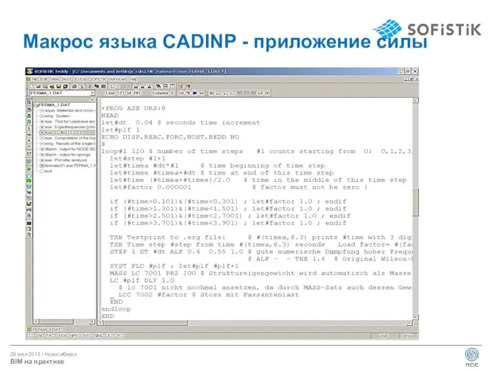 Макрос языка CADINP - приложение силы