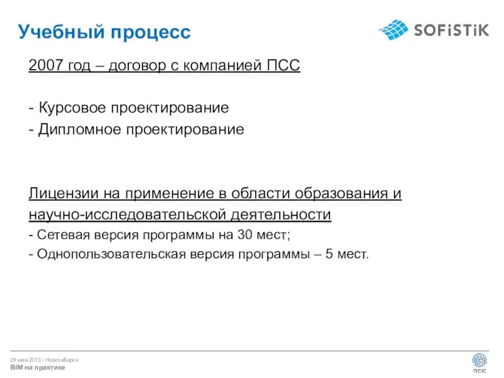 Учебный процесс 2007 год – договор с компанией ПСС - Курсовое проектирование