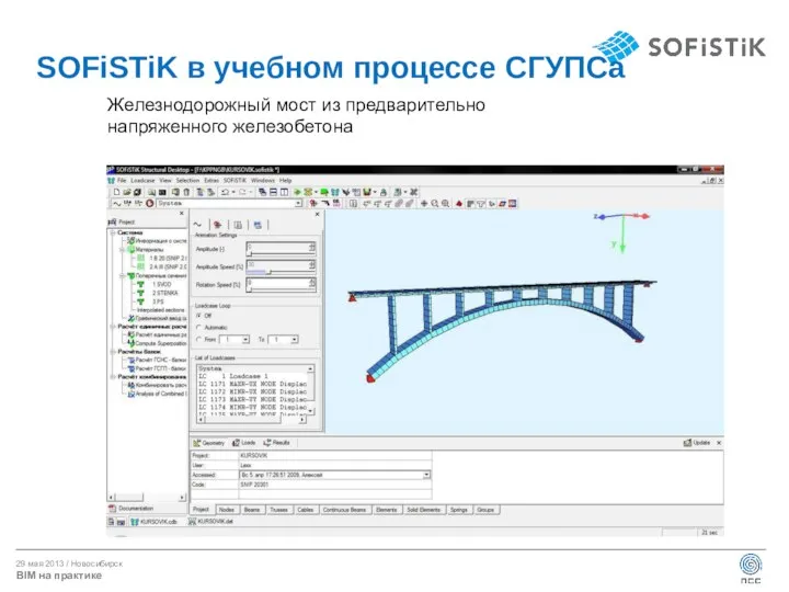 SOFiSTiK в учебном процессе СГУПСа Железнодорожный мост из предварительно напряженного железобетона