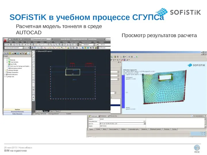 SOFiSTiK в учебном процессе СГУПСа Расчетная модель тоннеля в среде AUTOCAD Просмотр