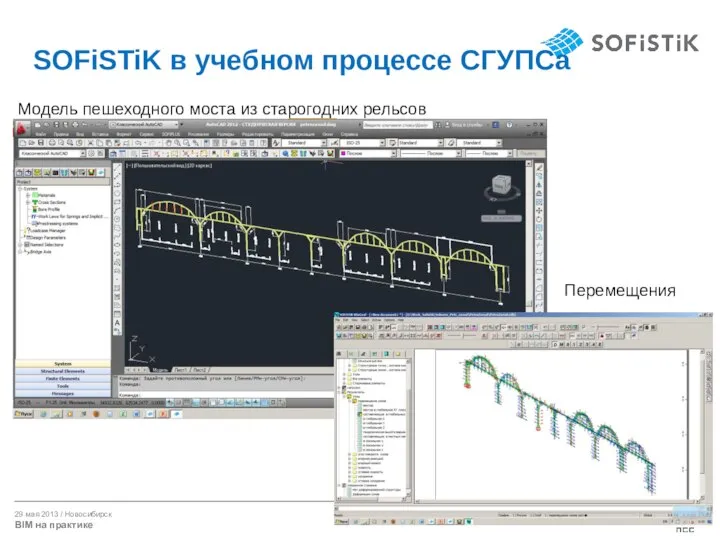 SOFiSTiK в учебном процессе СГУПСа Модель пешеходного моста из старогодних рельсов Перемещения