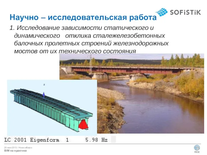 Научно – исследовательская работа 1. Исследование зависимости статического и динамического отклика сталежелезобетонных