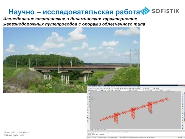 Научно – исследовательская работа Исследование статических и динамических характеристик железнодорожных путепроводов с опорами облегченного типа